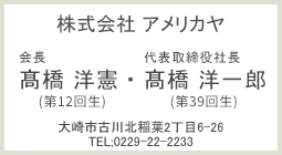 株式会社 アメリカヤ