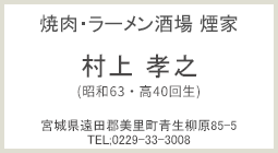 焼肉・ラーメン酒場 煙家