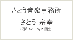 さとう音楽事務所