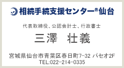 相続手続支援センター仙台