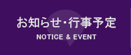 お知らせ・行事予定