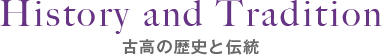 古高の歴史と伝統 History and Tradition