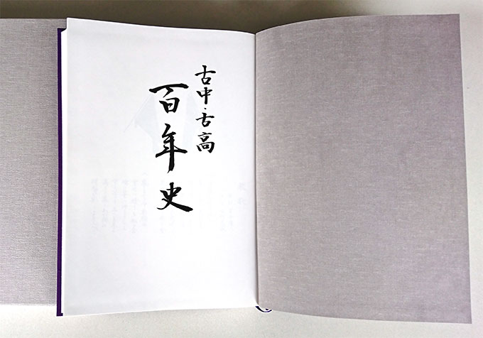 古中・古高100年史1