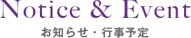 お知らせ・行事予定
