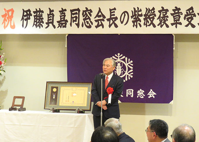 伊藤貞嘉同窓会長の紫綬褒章受章を祝う会開催される